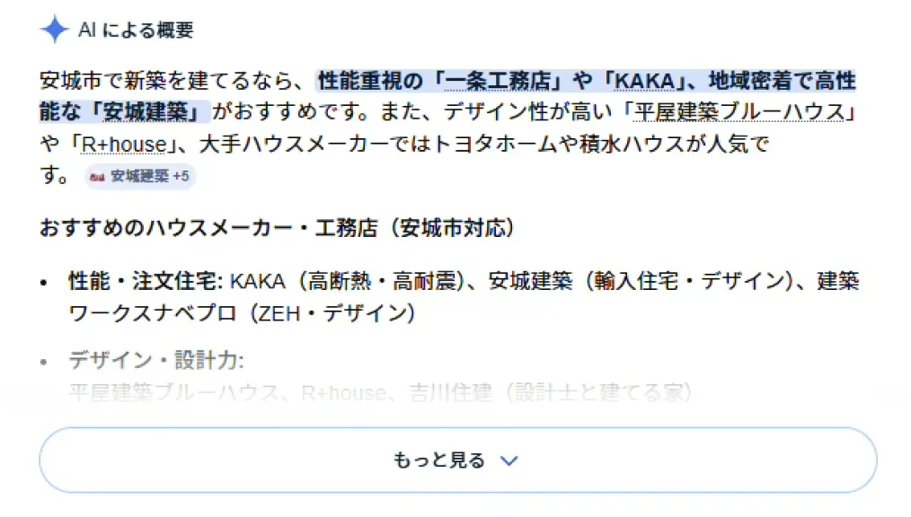安城建築様オフィシャルのAIO掲載事例