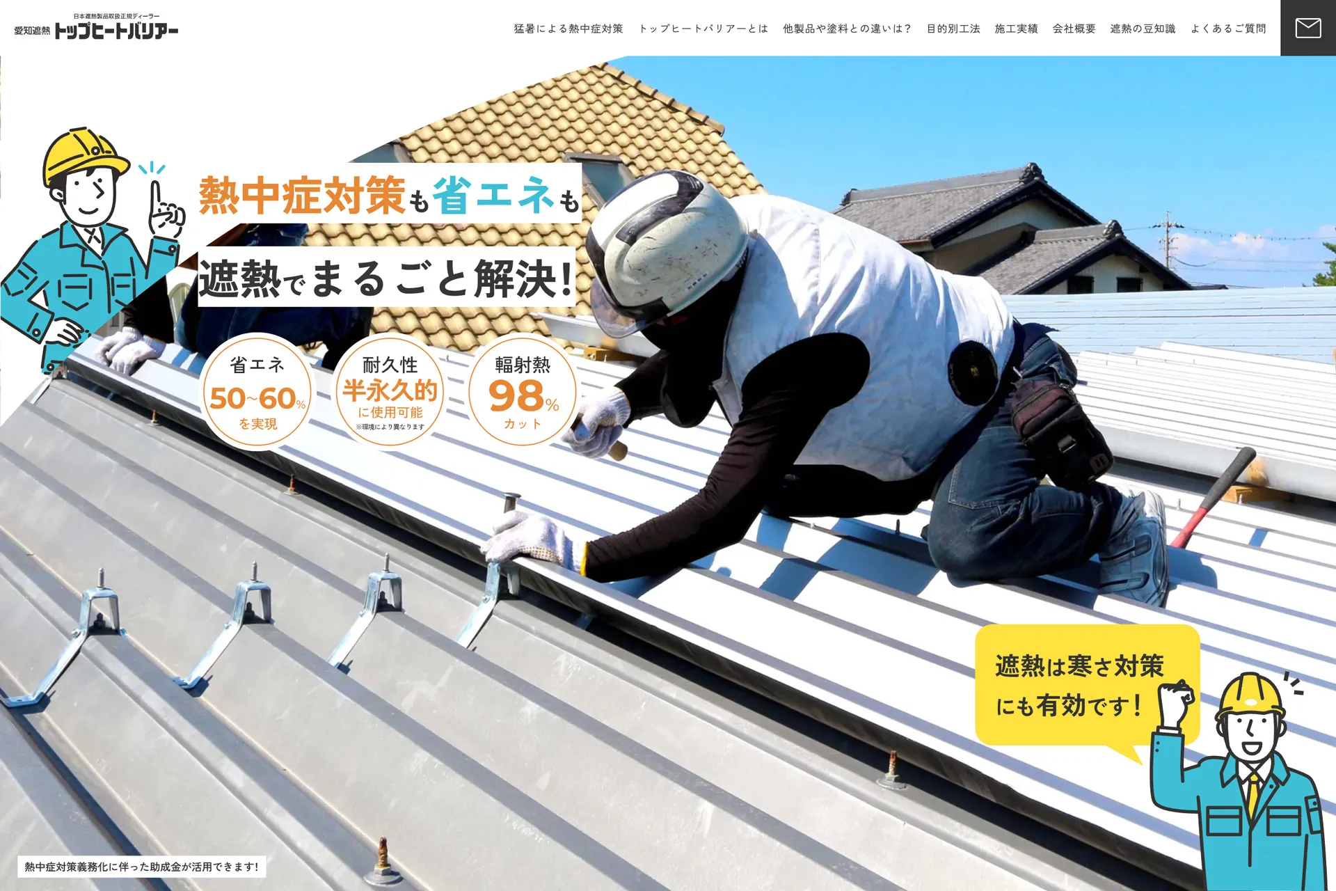 安城建築株式会社 遮熱工法「トップヒートバリアー」サイトのスクリーンショット