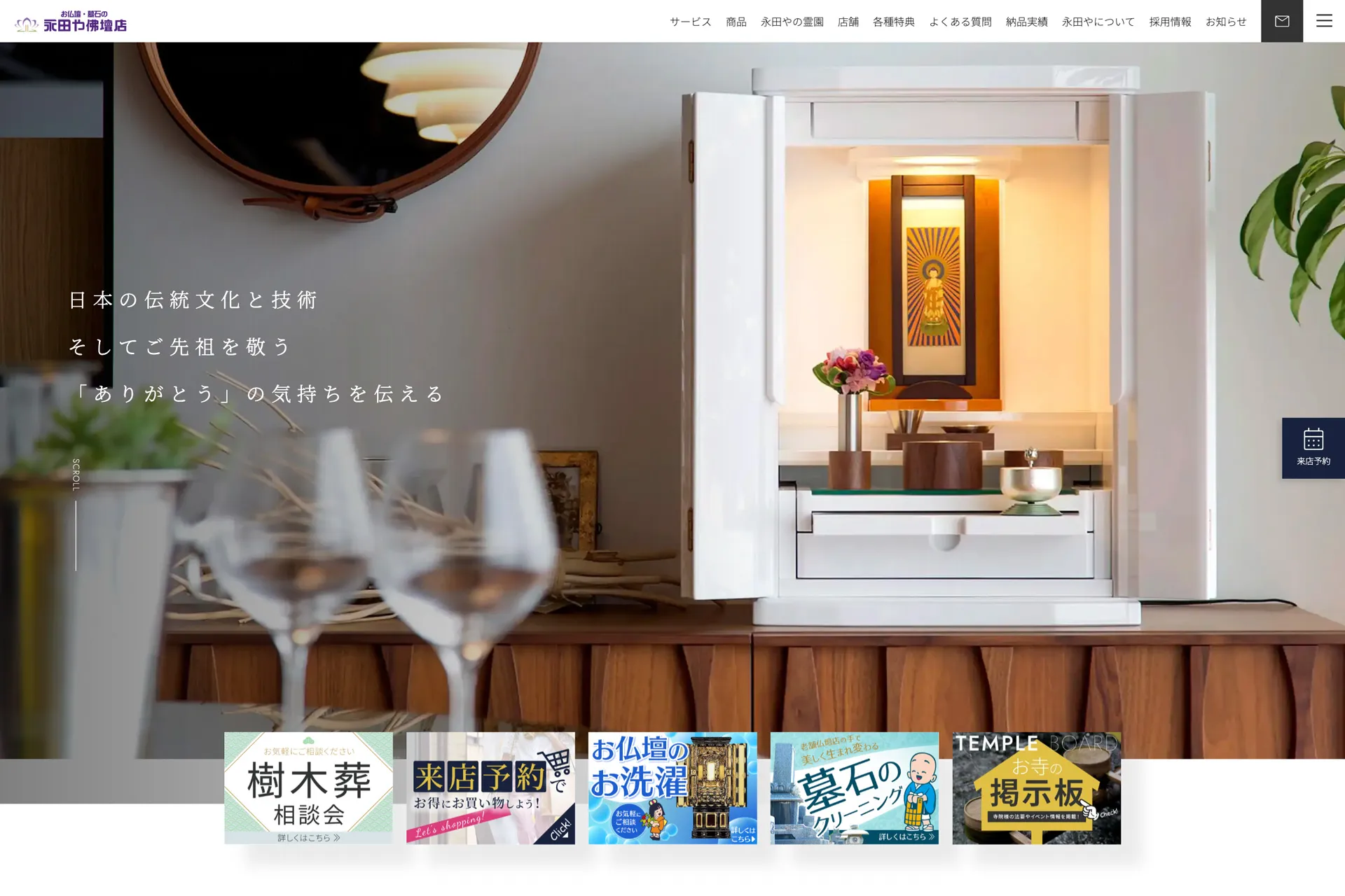 永田や佛壇店Webサイトのスクリーンショット