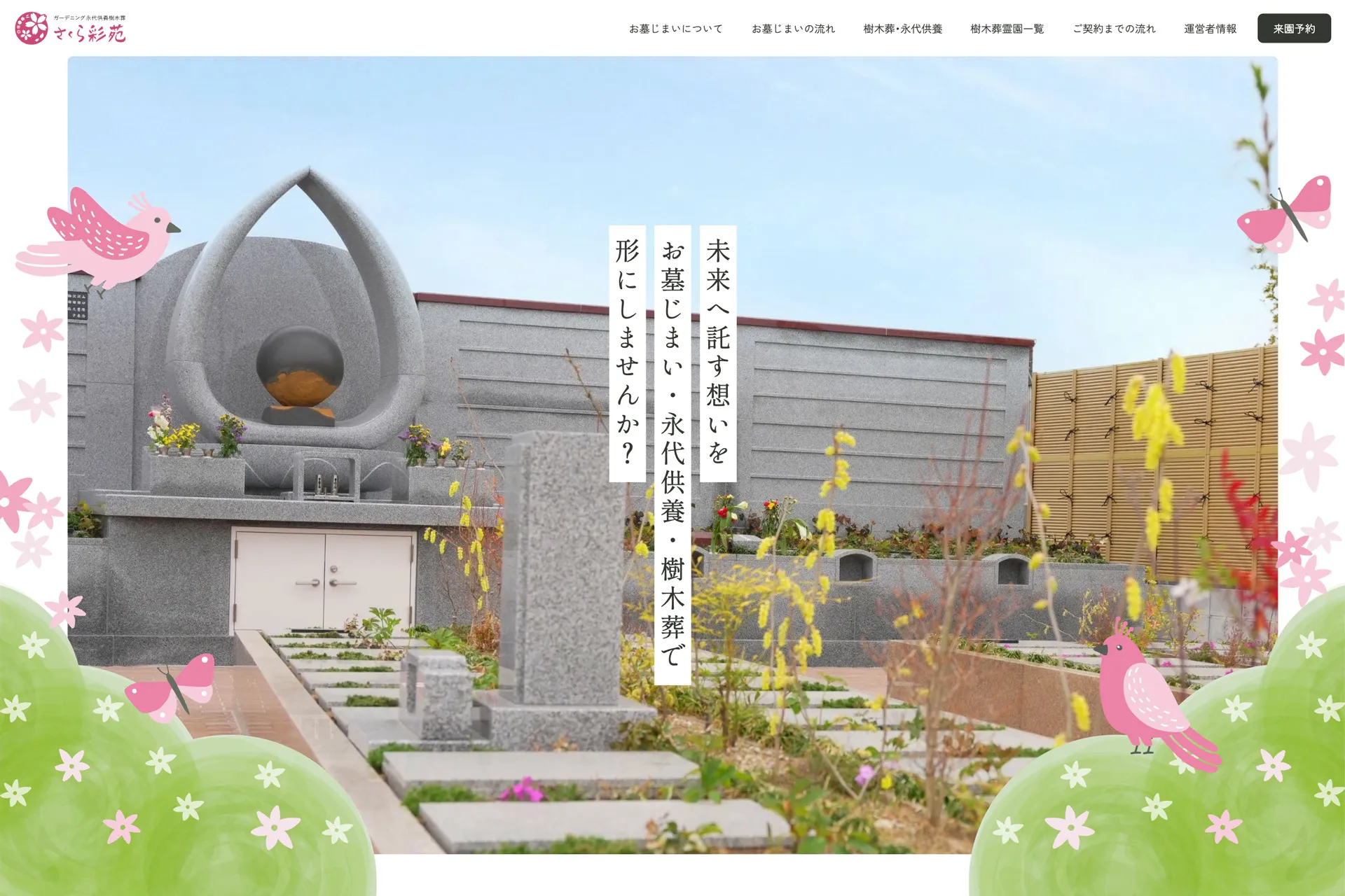 永田や佛壇店 永代供養専用サイト「さくら彩苑」のスクリーンショット